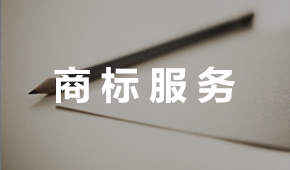 商標(biāo)服務(wù)2.jpg